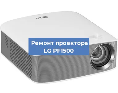 Ремонт проектора LG PF1500 в Красноярске
